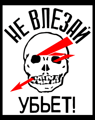 Знак — Не влезай убьет - купить в Москве. Характеристики, фото.