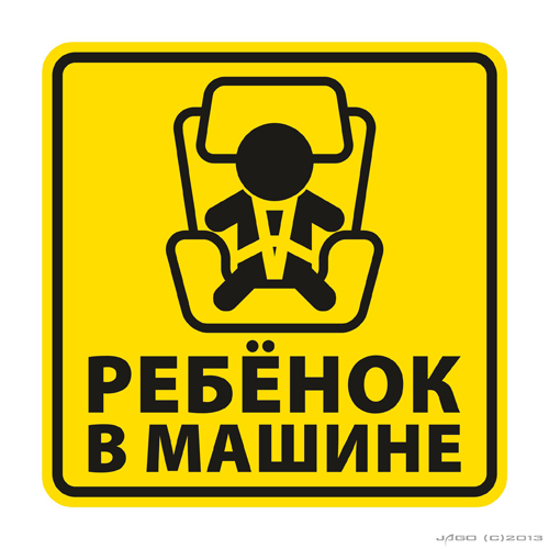 Знак "Ребёнок в машине"