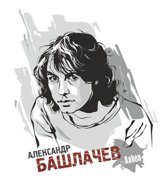 Александр Башлачев
