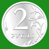 просто два рубля